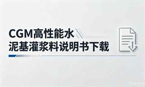围场厂家：CGM高性能水泥基灌浆料说明书PDF（纯白无LOGO）